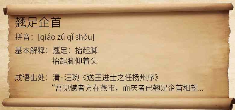 翘足企首