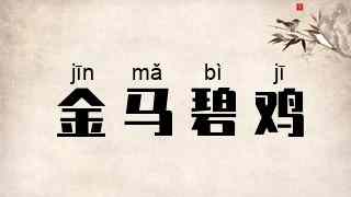 金马碧鸡
