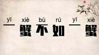 一蟹不如一蟹