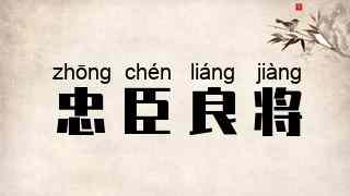 忠臣良将