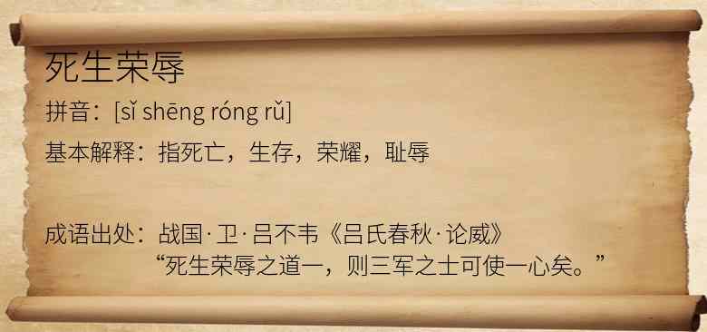 死生荣辱