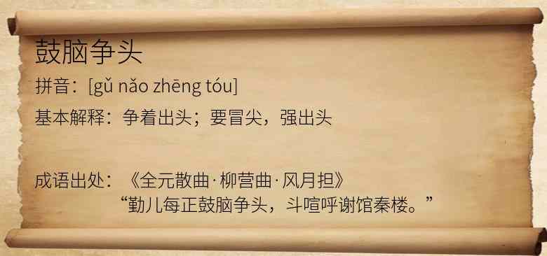 鼓脑争头