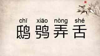 鸱鸮弄舌