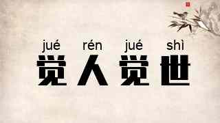 觉人觉世