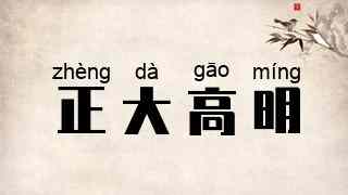 正大高明