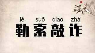 勒索敲诈