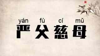 严父慈母