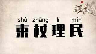 束杖理民