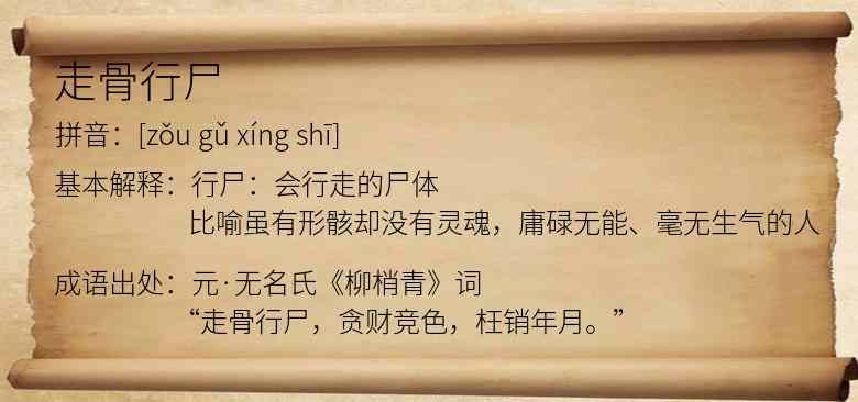 走骨行尸