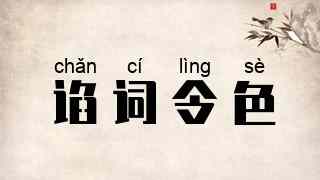 谄词令色