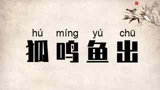 狐鸣鱼出