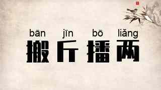 搬斤播两