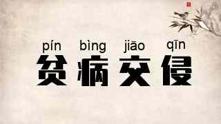 贫病交侵