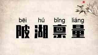 陂湖禀量