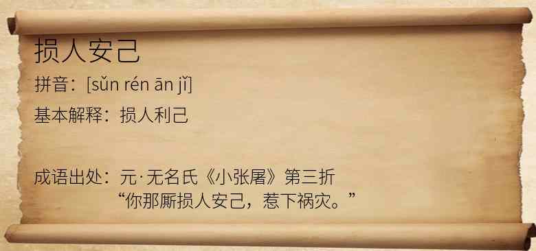 损人安己