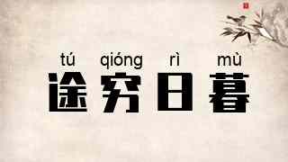 途穷日暮