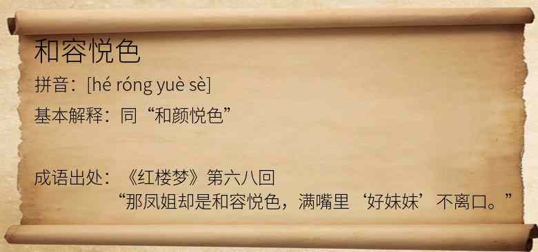 和容悦色