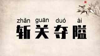 斩关夺隘