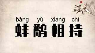 蚌鹬相持