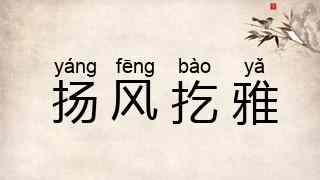 扬风扢雅