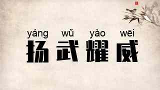 扬武耀威