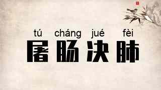 屠肠决肺