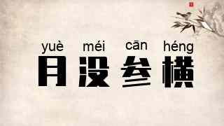 月没参横