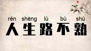 人生路不熟