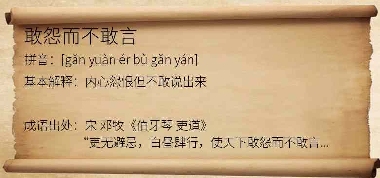 敢怨而不敢言