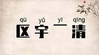 区宇一清