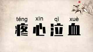 疼心泣血