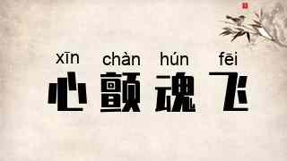 心颤魂飞