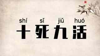 十死九活