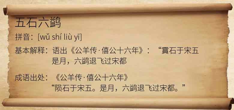 五石六鹢