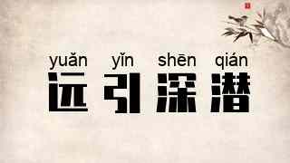 远引深潜