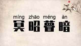 冥昭瞢暗
