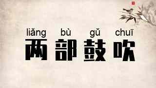 两部鼓吹
