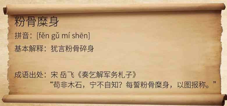 粉骨糜身