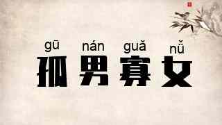 孤男寡女