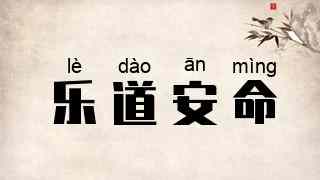 乐道安命