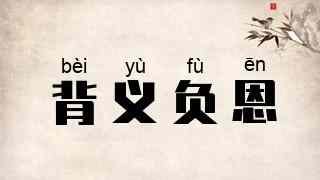 背义负恩