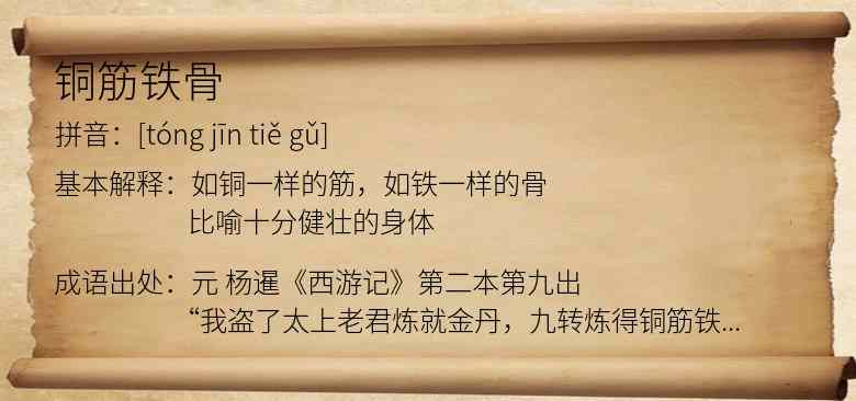 铜筋铁骨