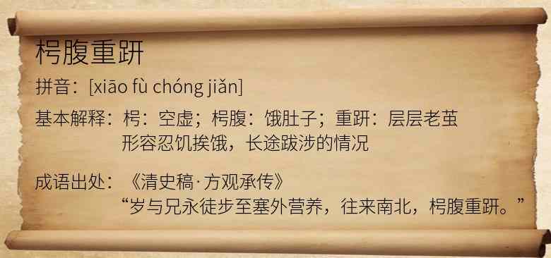 枵腹重趼