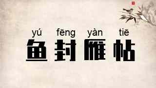 鱼封雁帖