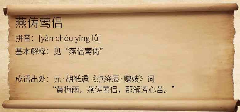 燕俦莺侣