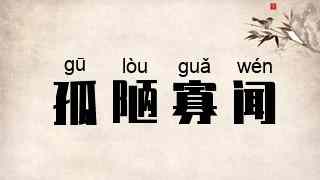 孤陋寡闻