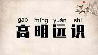 高明远识