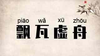 飘瓦虚舟