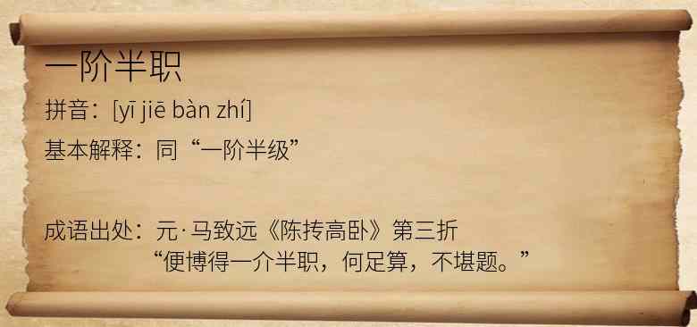 一阶半职