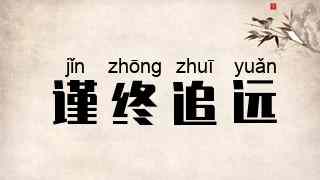谨终追远